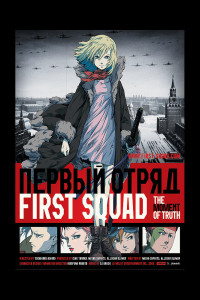 Poster for the movie "First Squad: The Moment of Truth"
