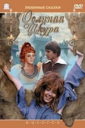 Poster for the movie "Oslinaya shkura"