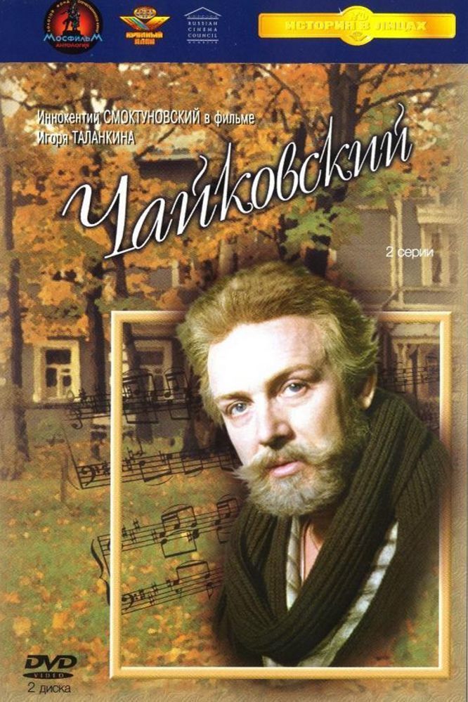 Poster for the movie "Tchaikovsky"